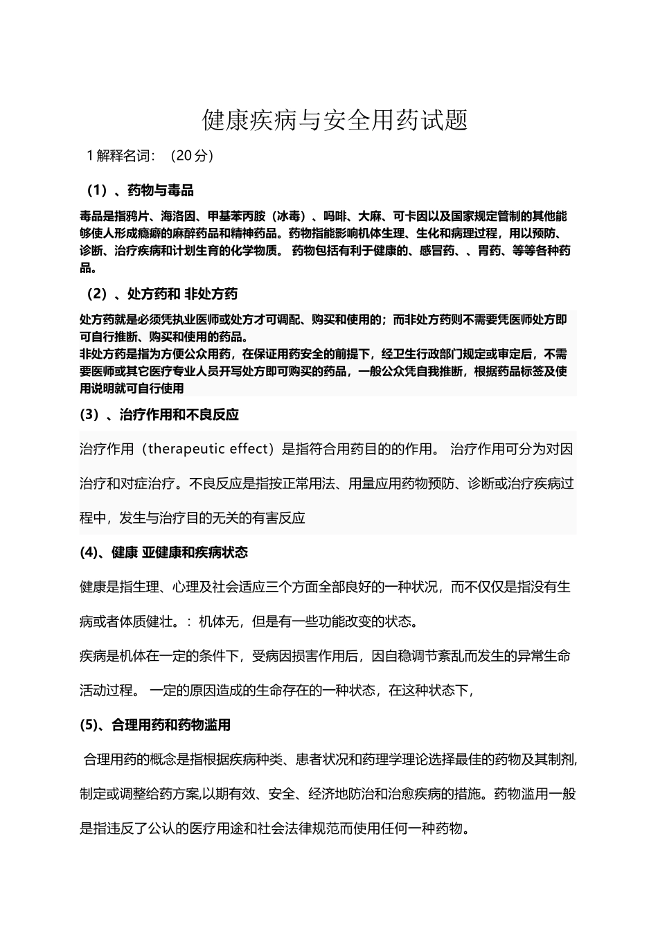 健康疾病与安全用药试题_第2页