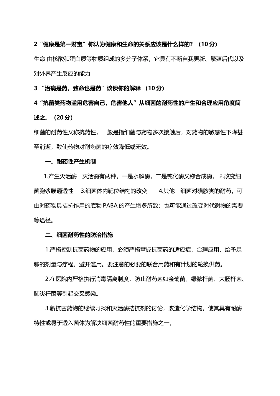 健康疾病与安全用药试题_第3页