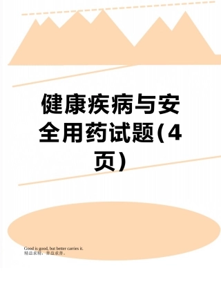 健康疾病与安全用药试题