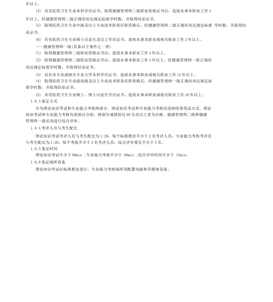健康管理师国家职业标准版本_第2页