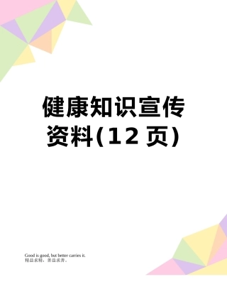 健康知识宣传资料