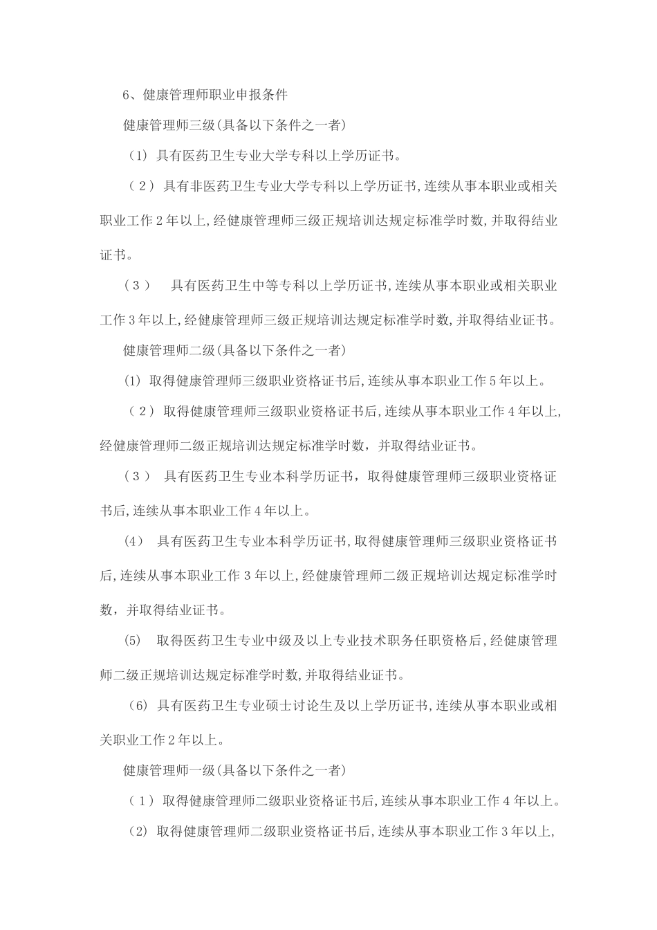 健康管理师培训大纲_第3页