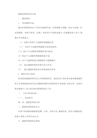 健康管理师培训大纲