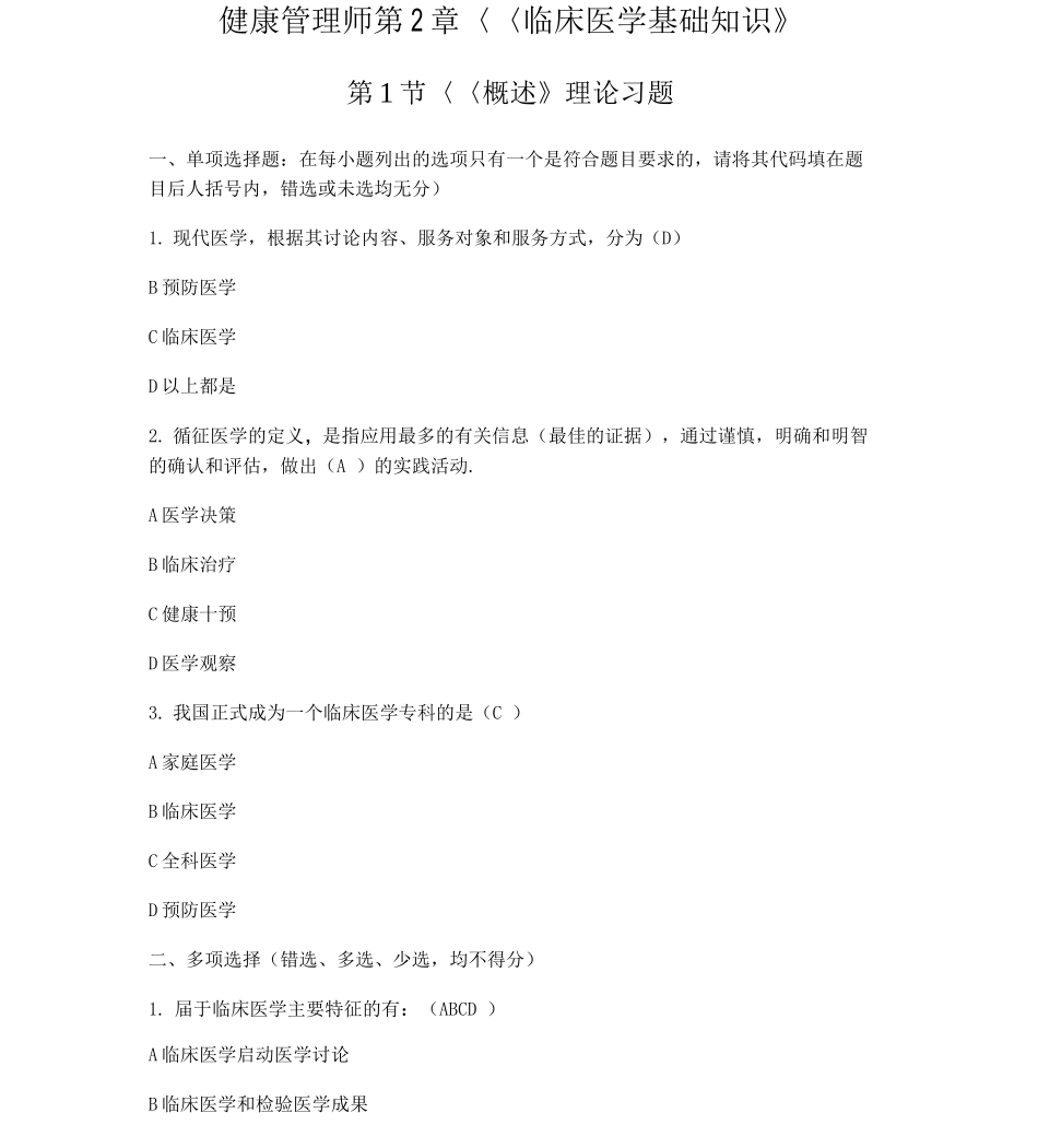 健康管理师第2章《临床医学基础知识》试题及答案_第1页