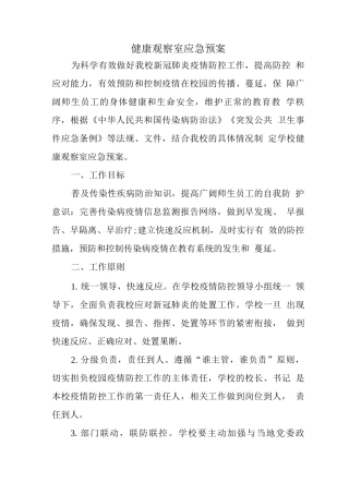 健康观察室应急预案