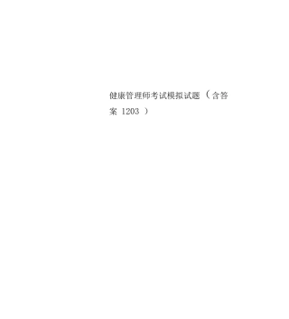 健康管理师考试模拟试题