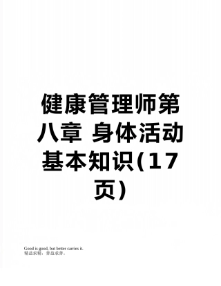 健康管理师第八章-身体活动基本知识