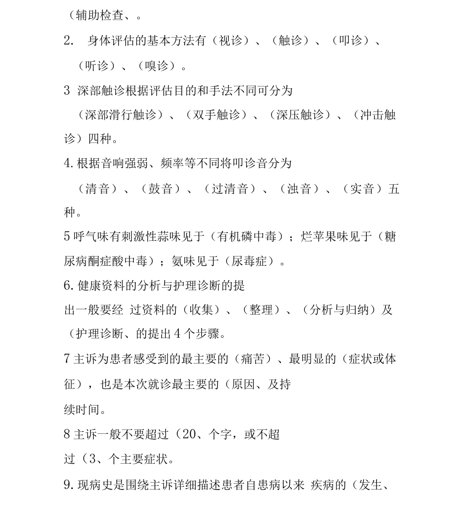 健康评估复习要点_第2页