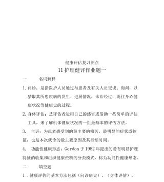 健康评估复习要点