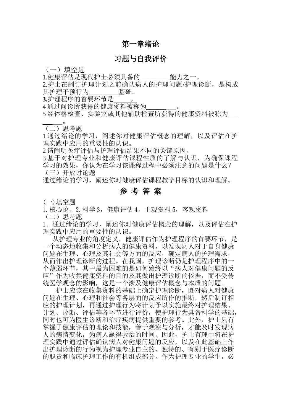 健康评估第一章绪论_第1页