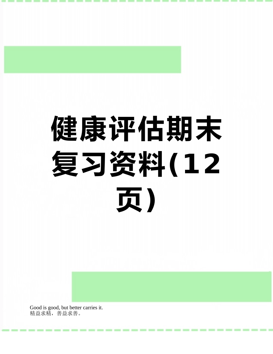 健康评估期末复习资料_第1页