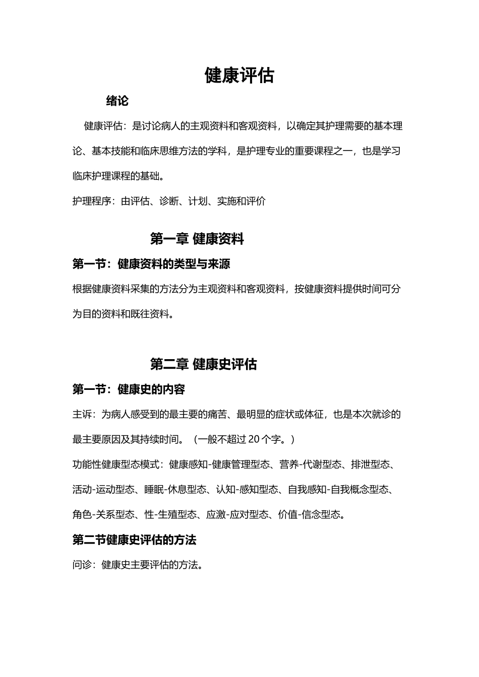 健康评估期末复习资料_第2页