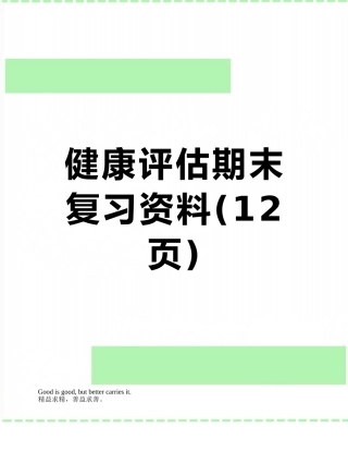 健康评估期末复习资料