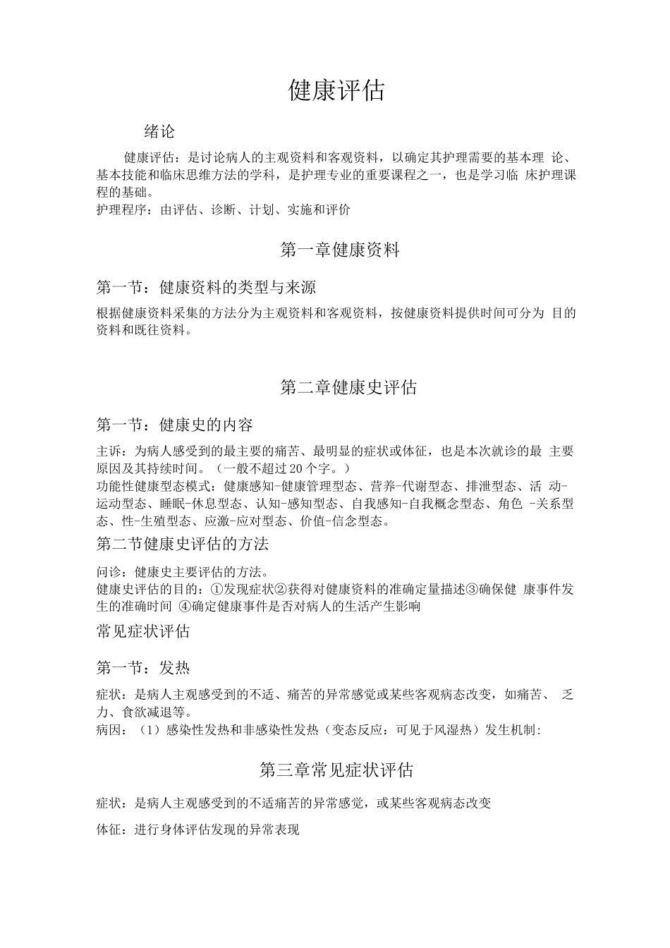 健康评估期末复习资料_第1页