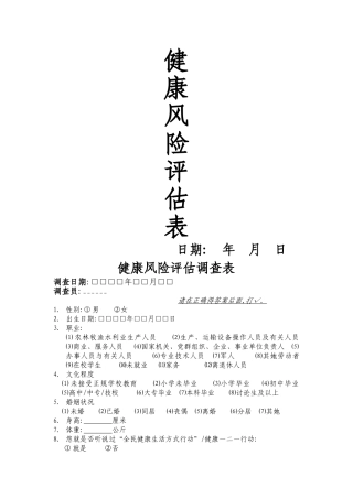 健康风险评估表