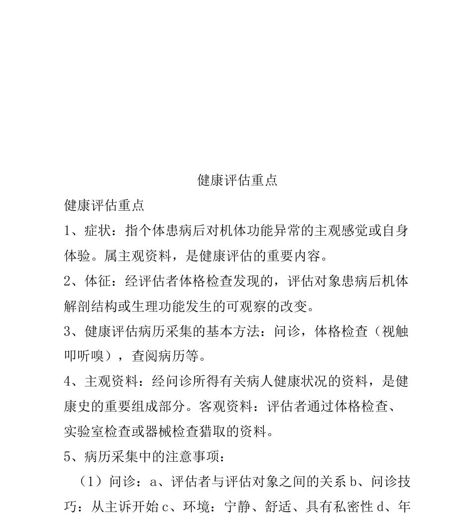 健康评估重点_第1页