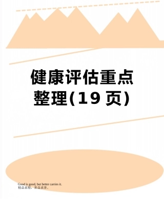 健康评估重点整理