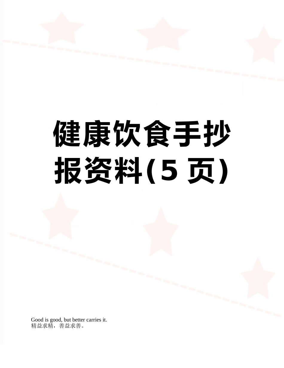 健康饮食手抄报资料_第1页