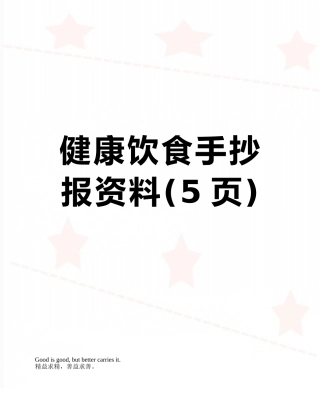 健康饮食手抄报资料