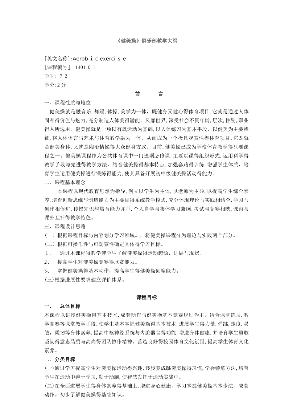 健美操教学大纲_第1页