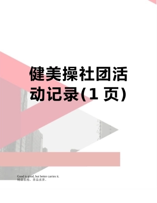 健美操社团活动记录