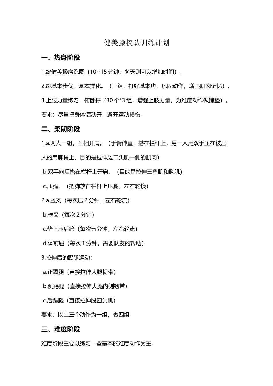 健美操校队训练计划_第2页