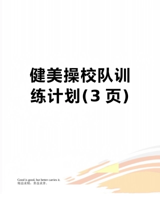健美操校队训练计划