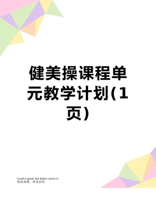 健美操课程单元教学计划