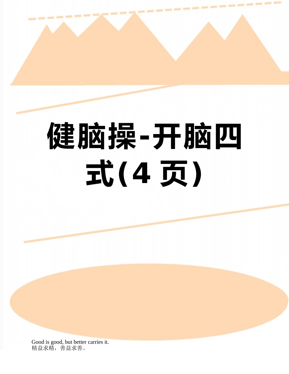健脑操-开脑四式_第1页