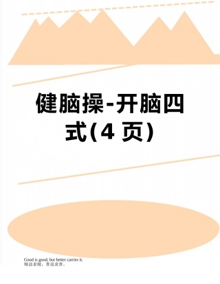 健脑操-开脑四式