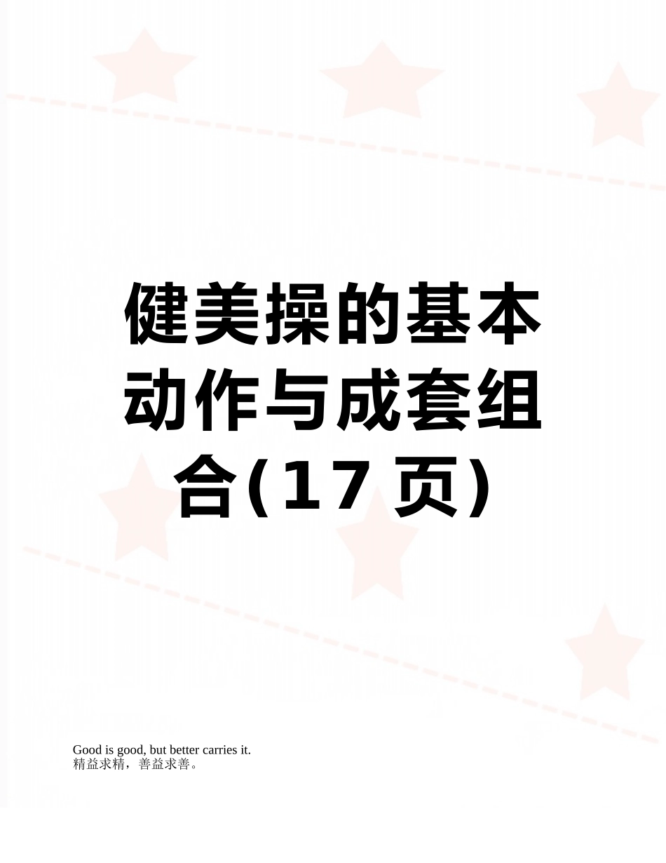 健美操的基本动作与成套组合_第1页