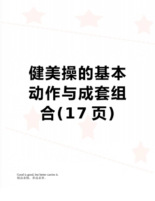 健美操的基本动作与成套组合