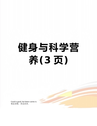 健身与科学营养