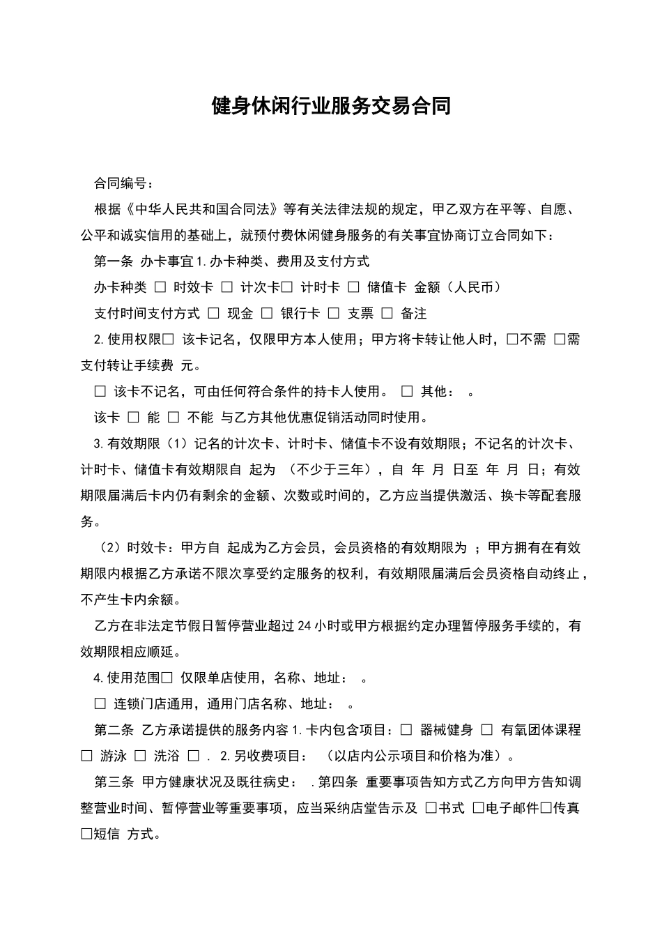 健身休闲行业服务交易合同_第1页