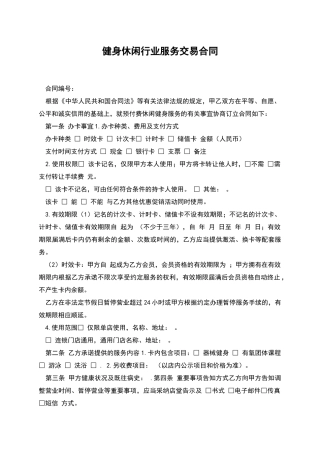 健身休闲行业服务交易合同