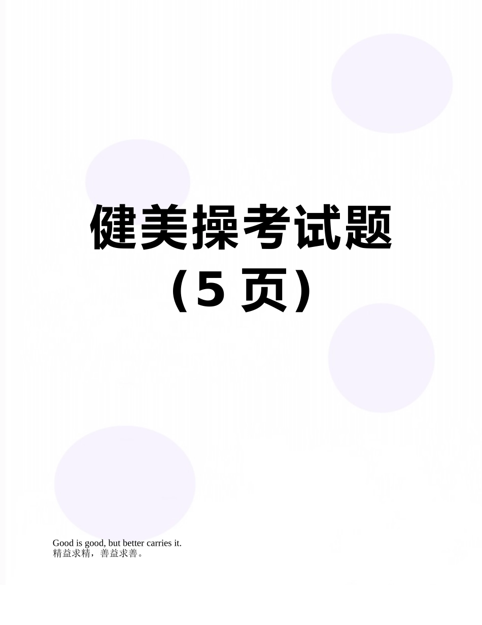 健美操考试题_第1页