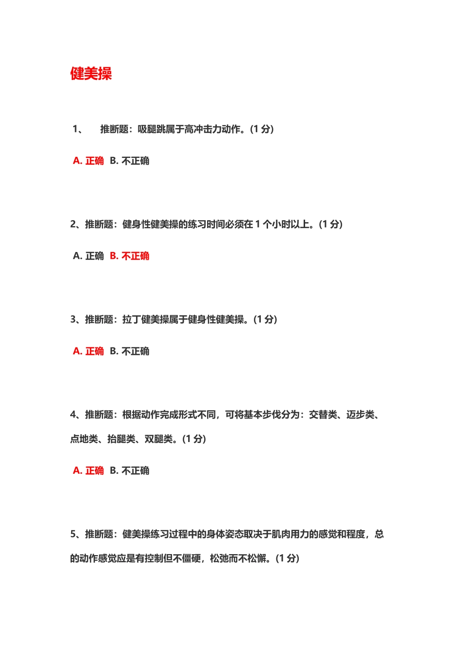 健美操考试题_第2页