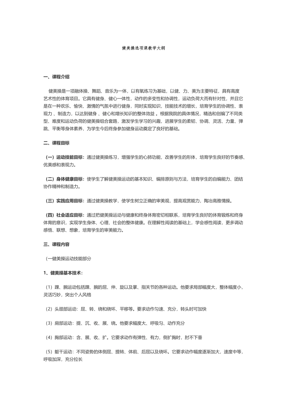 健美操选项课教学大纲_第2页
