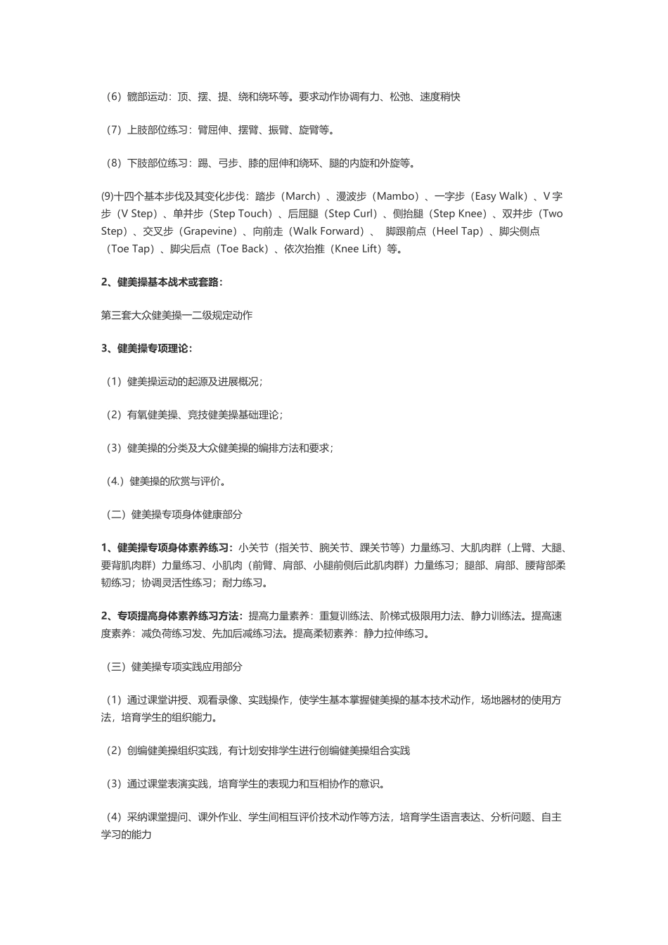 健美操选项课教学大纲_第3页