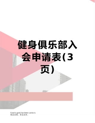 健身俱乐部入会申请表