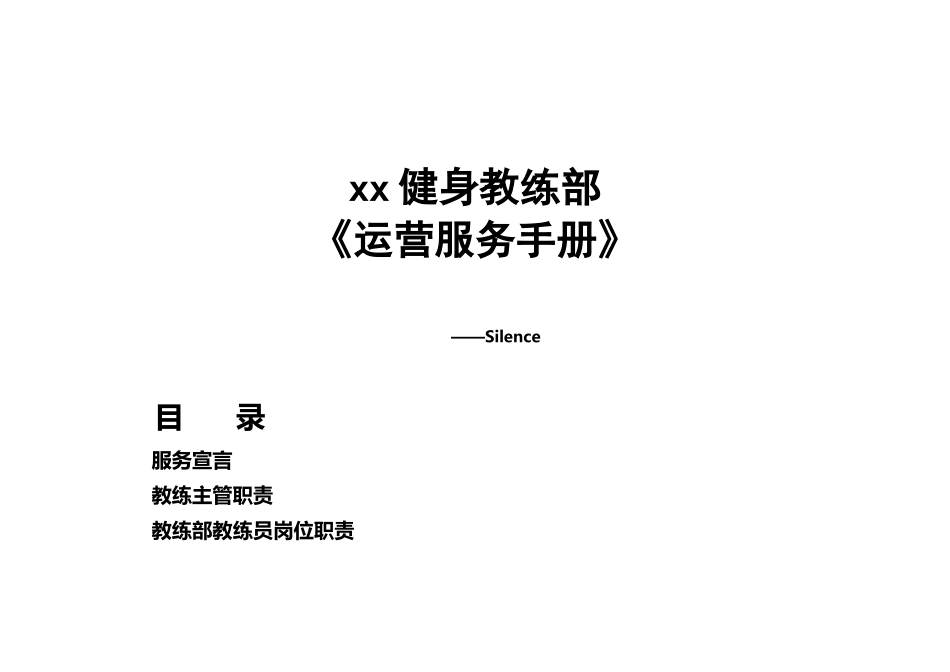健身俱乐部教练部运营服务手册_第2页