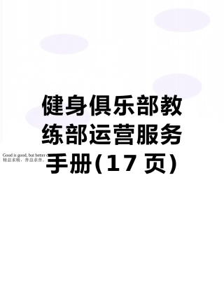 健身俱乐部教练部运营服务手册