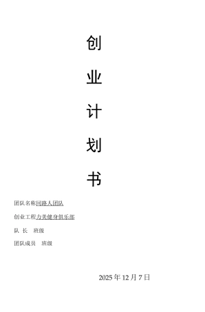 健身俱乐部创业计划书