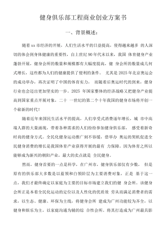 健身俱乐部项目商业创业计划书