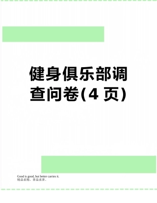 健身俱乐部调查问卷
