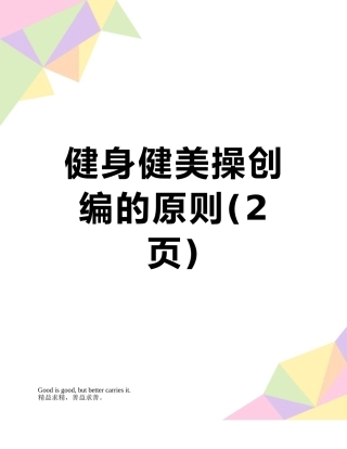 健身健美操创编的原则