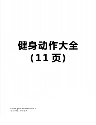 健身动作大全