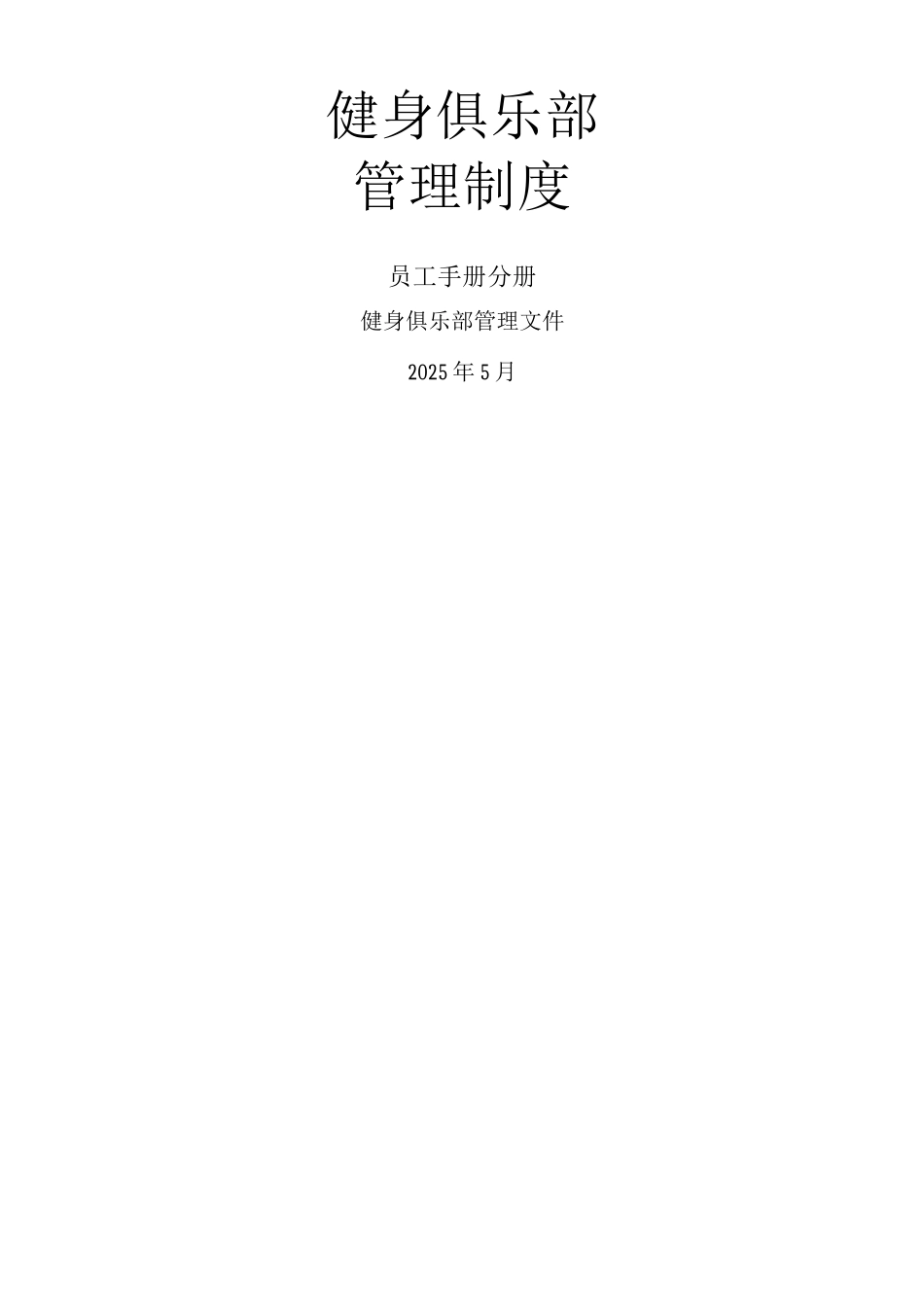健身俱乐部管理制度员工手册分册_第1页