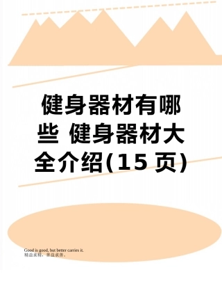 健身器材有哪些-健身器材大全介绍