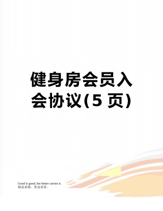 健身房会员入会协议